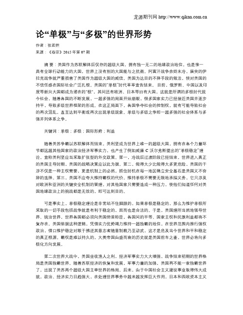 论“单极”与“多极”的世界形势