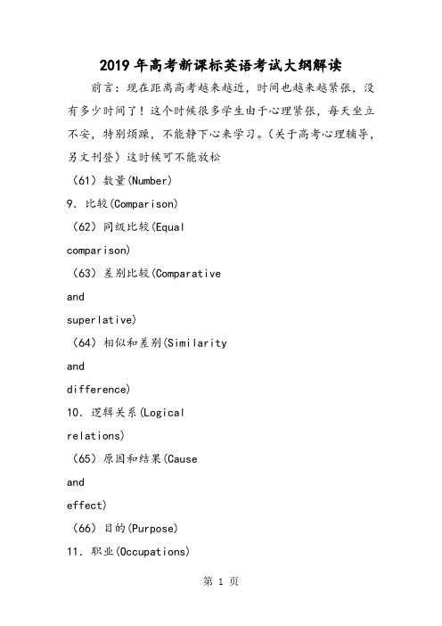 高考新课标英语考试大纲解读-精选文档