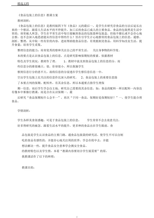 食物包装上信息》教学设计与反思