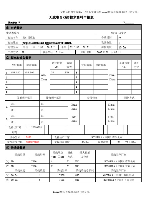 无线电台站技术资料申报表