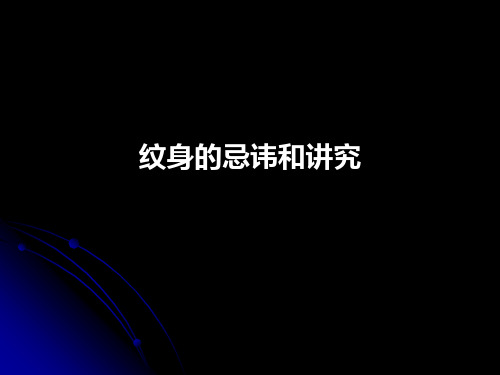 纹身的忌讳和讲究