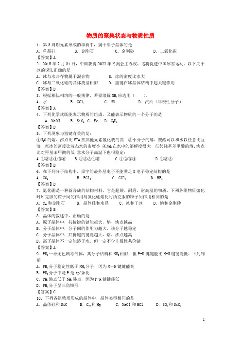山东省济南市历城区第二中学高考化学单元集训试题第三章物质的聚集状态与物质性质(选修3)