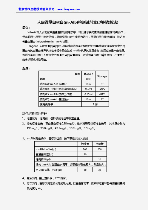 人尿微量白蛋白(m-Alb)检测试剂盒(透射微板法)