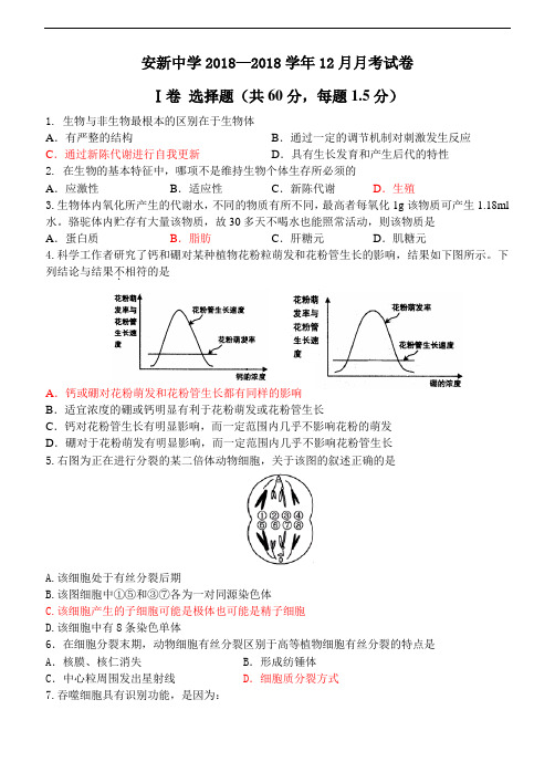 最新高二生物-河北省安新中学2018学年2018月月考高二生物试卷 精品