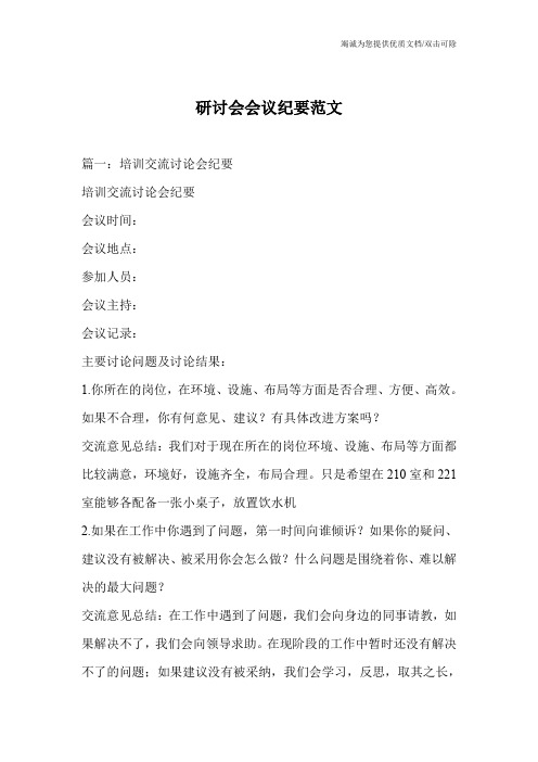 研讨会会议纪要范文
