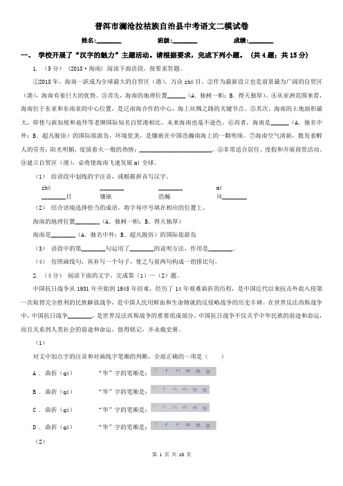 普洱市澜沧拉祜族自治县中考语文二模试卷