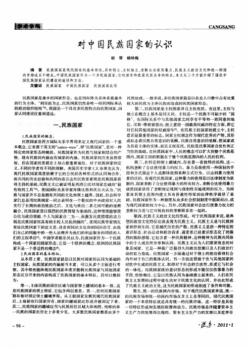 对中国民族国家的认识