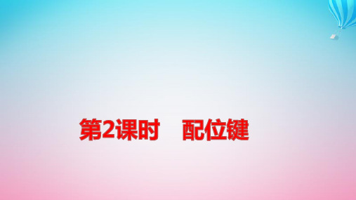 新教材高中化学第2章第3节离子键配位键与金属键第2课时配位键pptx课件鲁科版选择性必修2