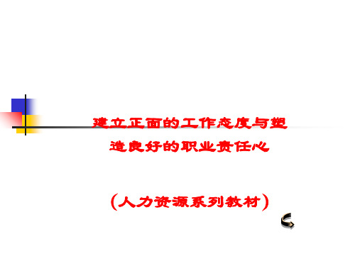 0517工作态度与责任心PPT课件