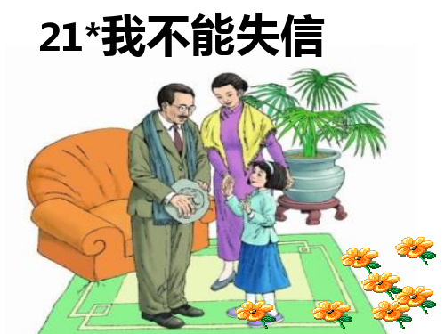部编版小学语文三年级下册《我不能失信》语文教学课件