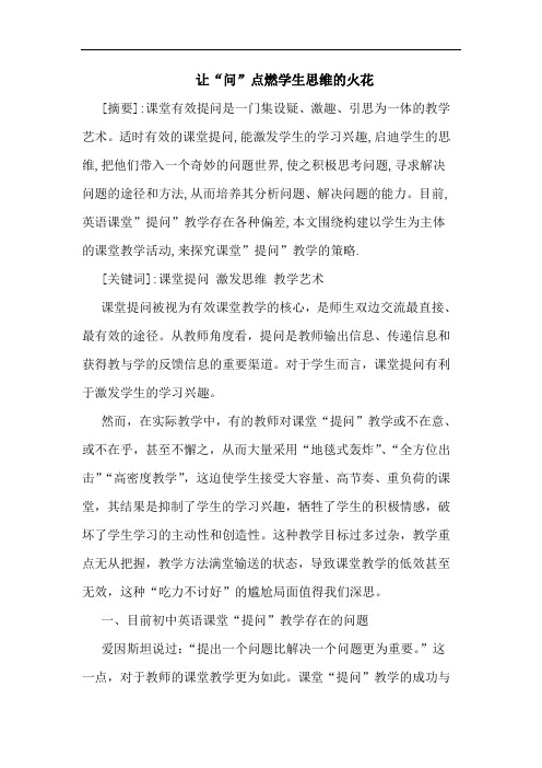 让“问”点燃学生思维火花