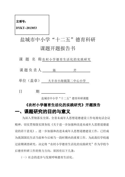 《农村小学德育生活化的实践研究》开题报告