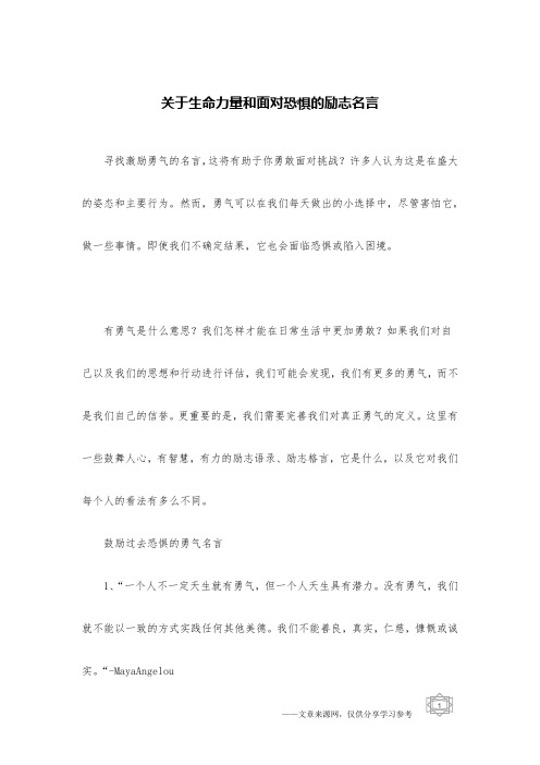 关于生命力量和面对恐惧的励志名言