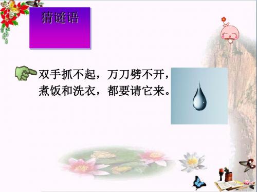 三年级科学上册水和空气ppt课件2新人教版