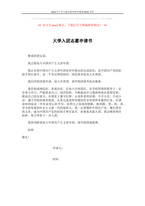 2018年大学入团志愿申请书-精选word文档 (1页)