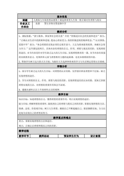 教学与设计人教版九年级思想品德第十课选择希望人生第一框正确对待理想与现实