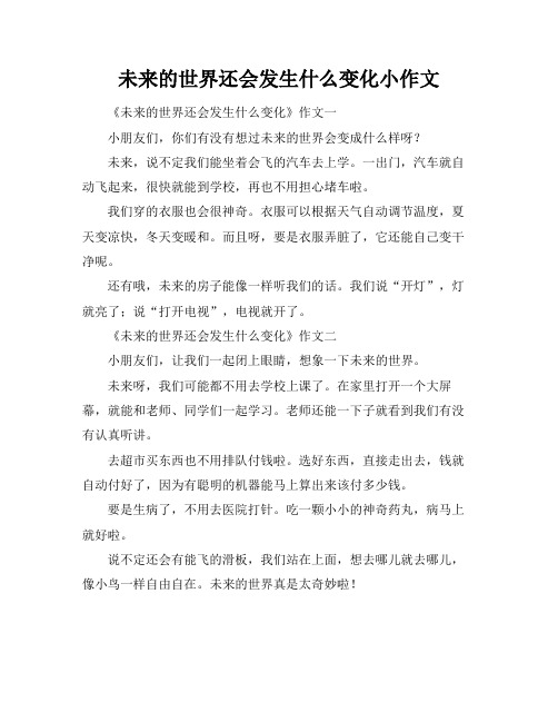 未来的世界还会发生什么变化小作文