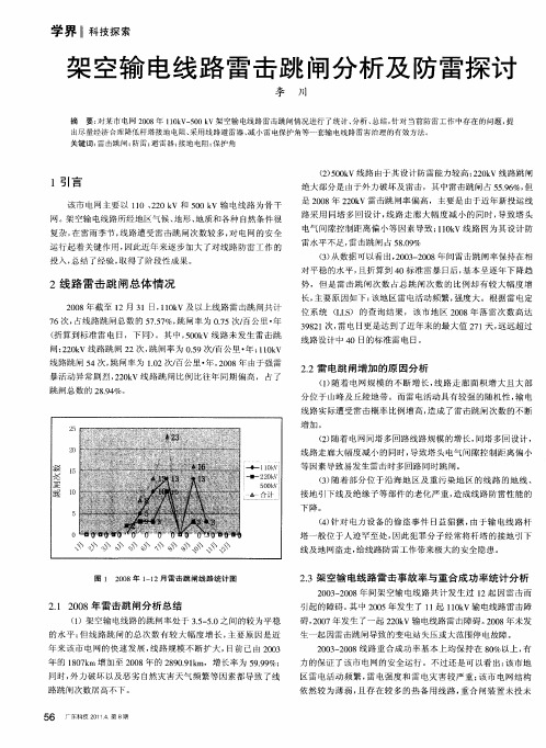 架空输电线路雷击跳闸分析及防雷探讨
