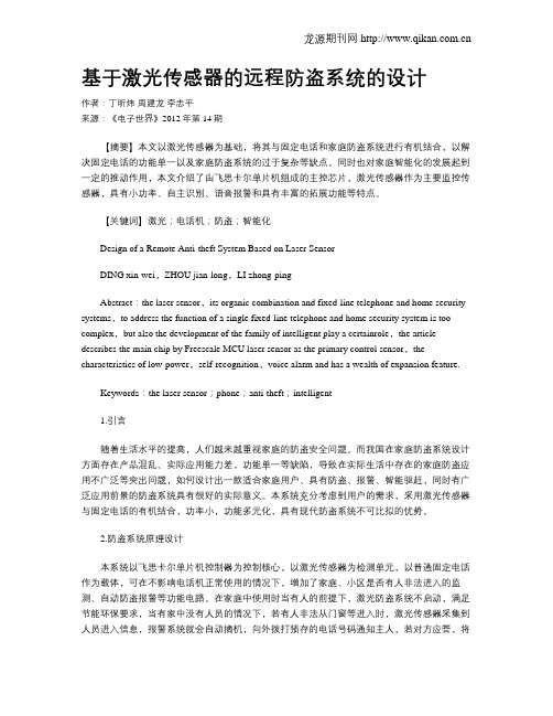 基于激光传感器的远程防盗系统的设计