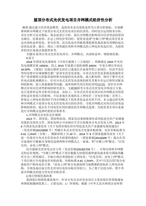 屋顶分布式光伏发电项目并网模式经济性分析