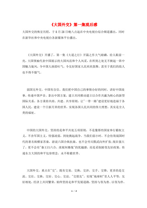 《大国外交》第一集观后感