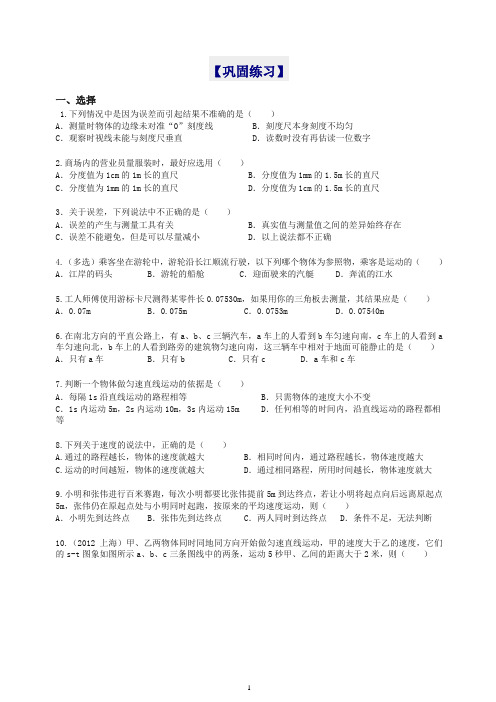 【衡水初中】人教版八年级物理上册导学 《机械运动》全章复习与巩固 巩固练习(基础)(推荐).doc