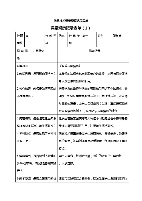 信息技术课堂观察记录表单