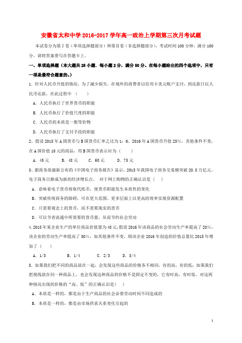 安徽省太和中学高一政治上学期第三次月考试题