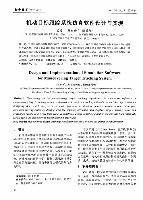 机动目标跟踪系统仿真软件设计与实现