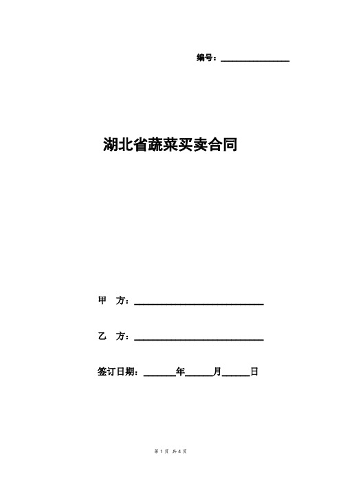 湖北省蔬菜买卖合同