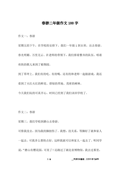 春游二年级作文100字