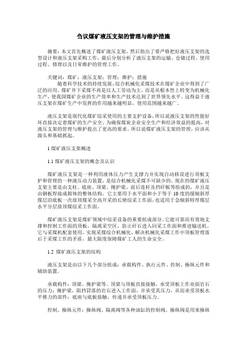 刍议煤矿液压支架的管理与维护措施