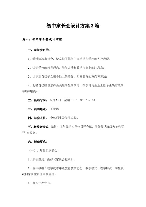 实用文_初中家长会设计方案3篇