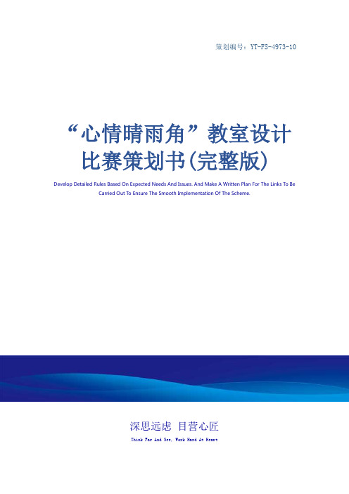 “心情晴雨角”教室设计比赛策划书(完整版)