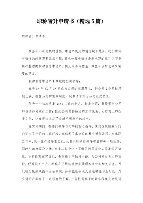 职称晋升申请书(精选5篇)