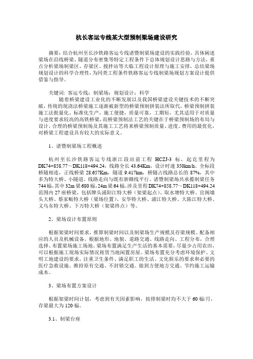杭长客运专线某大型预制梁场建设研究