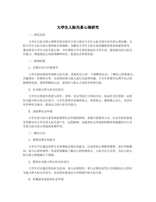 大学生人际关系心理研究