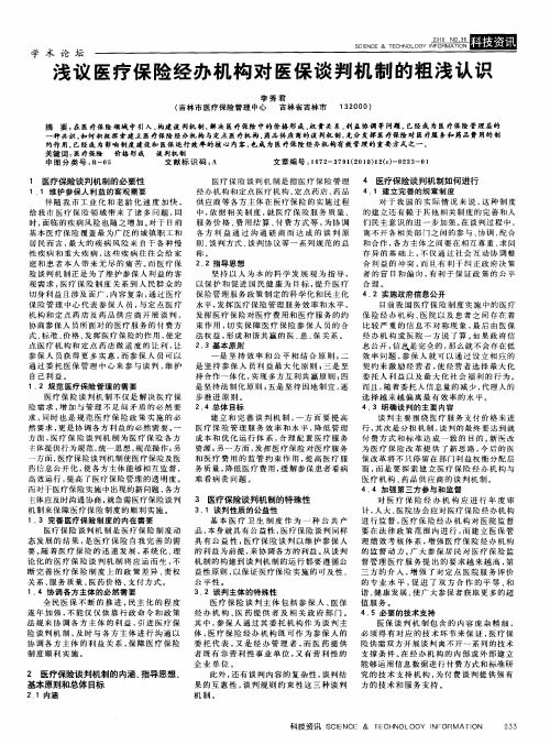 浅议医疗保险经办机构对医保谈判机制的粗浅认识