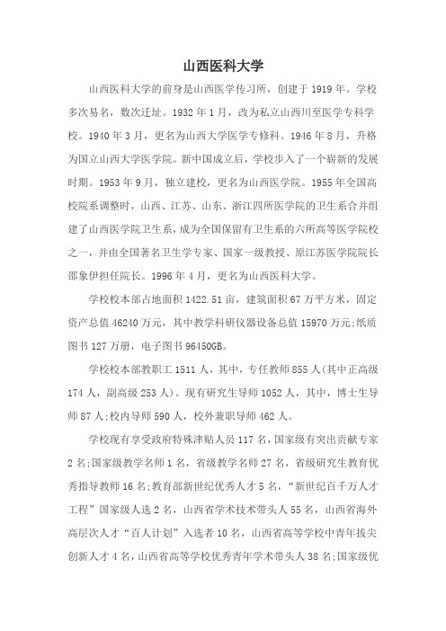 名校简介-山西医科大学