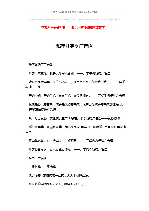 【2018-2019】超市开学季广告语-word范文模板 (2页)
