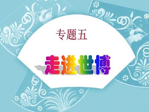 九年级政治上海世博 Microsoft PowerPoint 课件