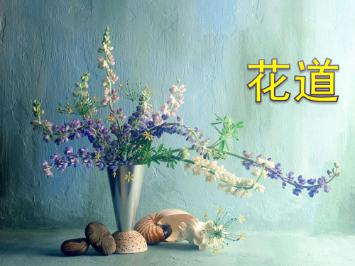 花道