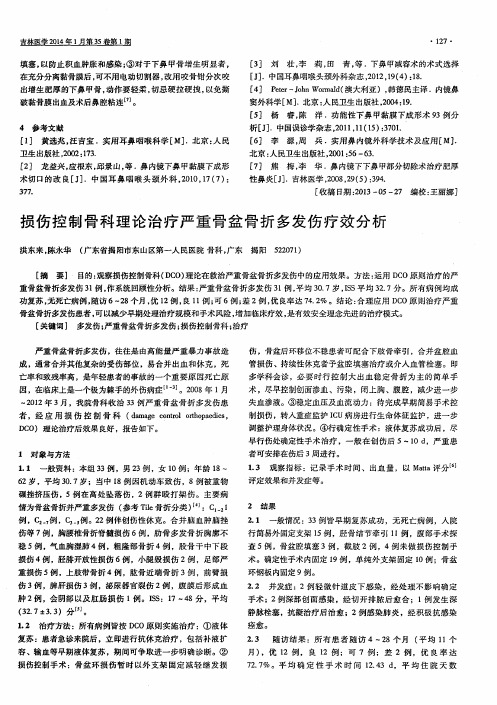 损伤控制骨科理论治疗严重骨盆骨折多发伤疗效分析