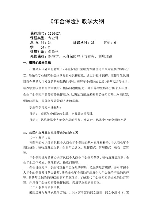 年金保险-教学大纲