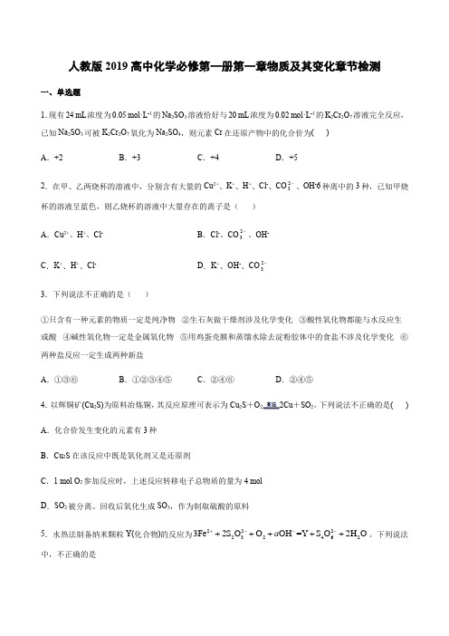 人教版2019高中化学必修第一册第一章物质及其变化章节检测