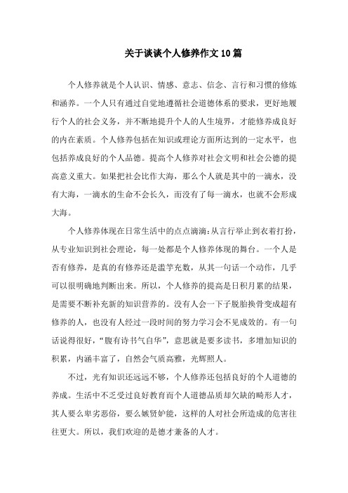 中小学关于谈谈个人修养作文10篇
