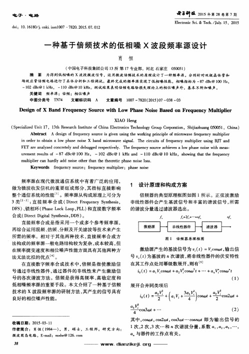 一种基于倍频技术的低相噪X波段频率源设计