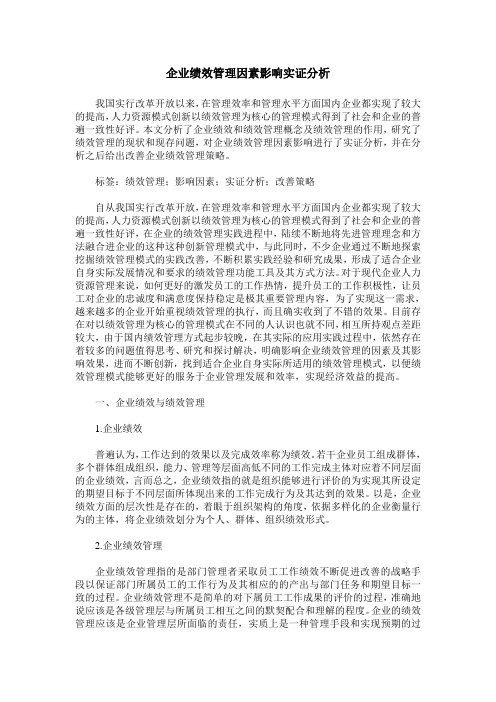企业绩效管理因素影响实证分析