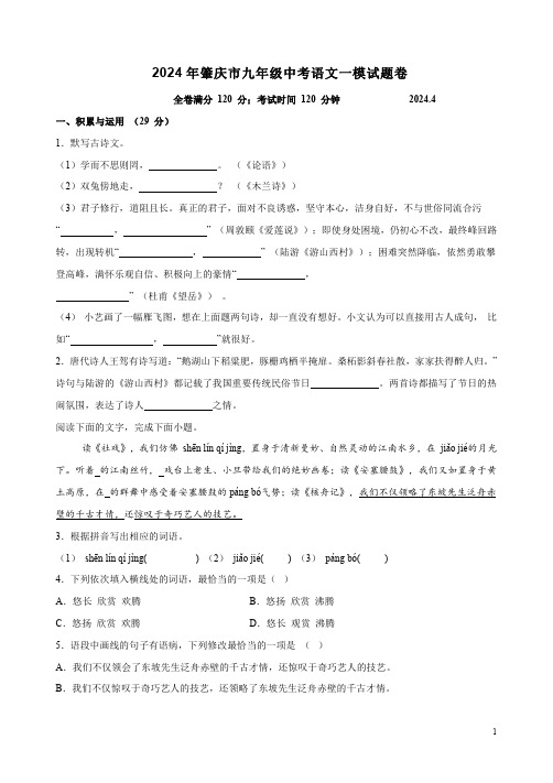 2024年肇庆市九年级中考语文一模试题卷附答案解析