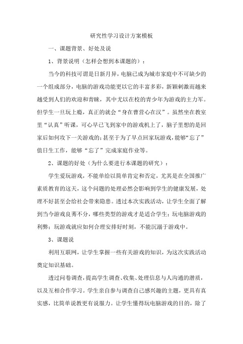 研究性学习设计方案模板